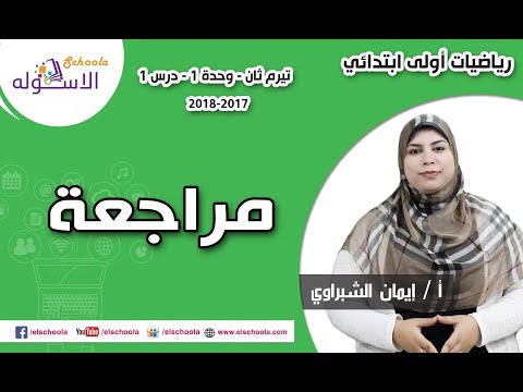 رياضيات أولى ابتدائي 2018 | مراجعة | تيرم2 - وح1 - درس1 | الاسكوله