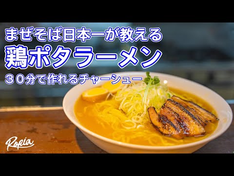 日本一が教える【極濃！鶏ポタラーメン】３０分チャーシューも伝授！