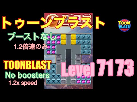 トゥーンブラスト 7173 ブーストなし toonblast No boosters