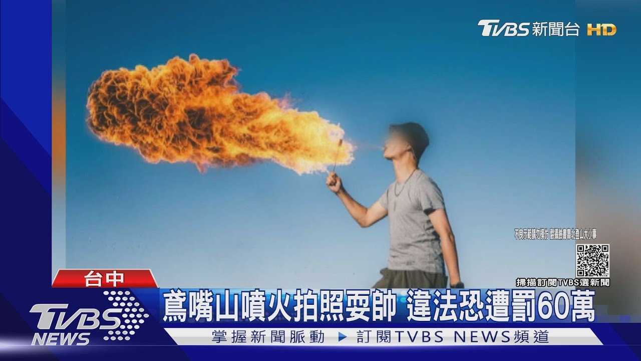 鳶嘴山頭噴火拍照耍帥 違法恐遭罰60萬