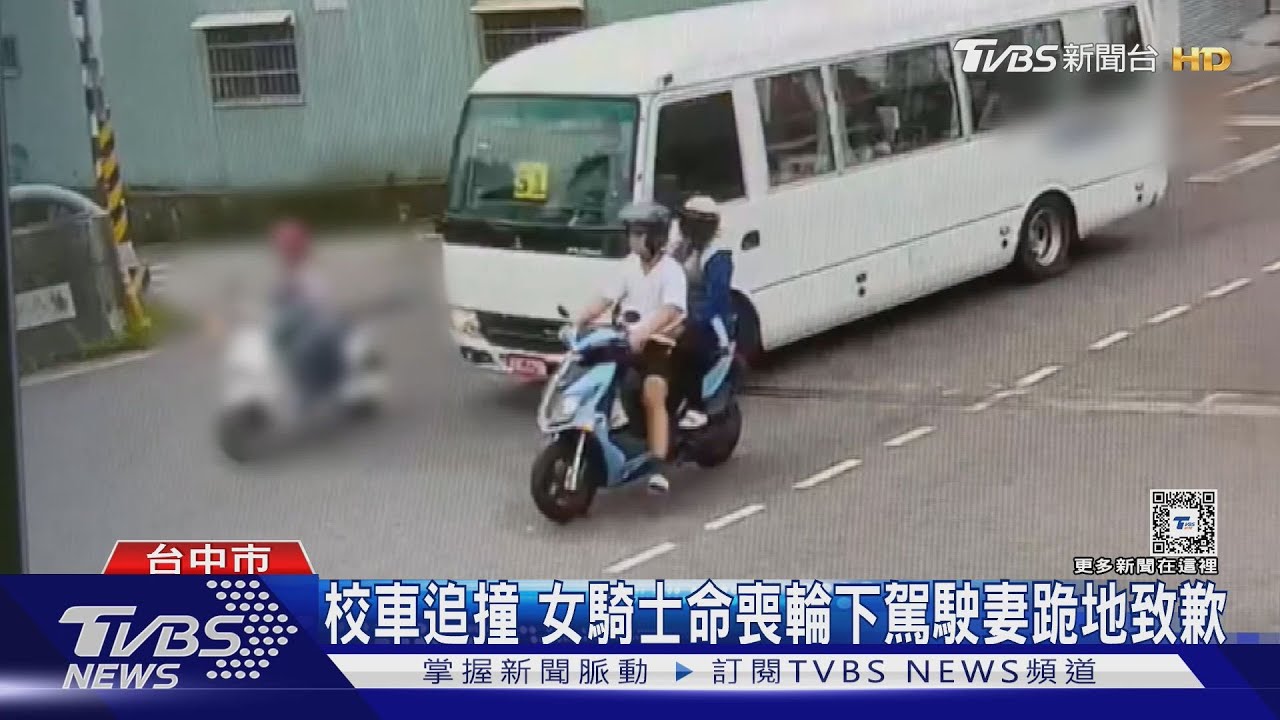 校車追撞女騎士命喪輪下 駕駛妻跪地致歉