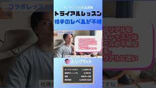 トライアルレッスン 相手のレベルが不明