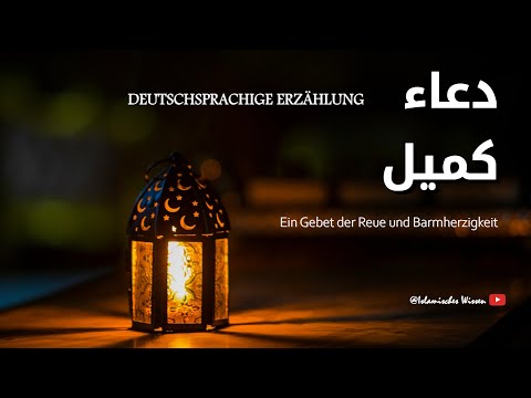 Dua E Kumail: Ein Gebet der Reue und Barmherzigkeit (auf Deutsch/German Narration)