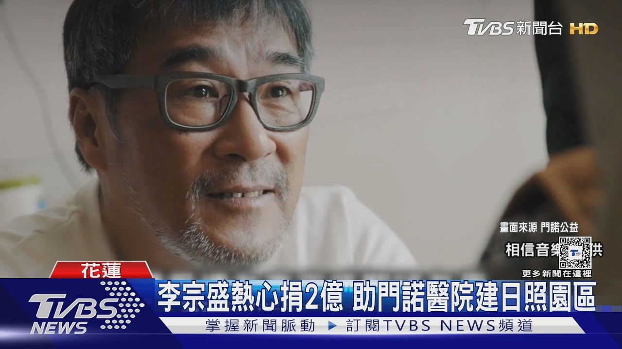 李宗盛熱心捐2億　助門諾醫院建日照園區