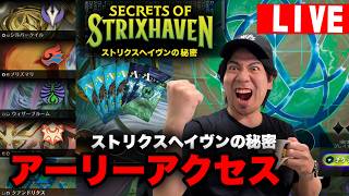 【MTGA】「ストリクスヘイヴンの秘密」 ストリーマー先行体験配信！【シールド７勝】