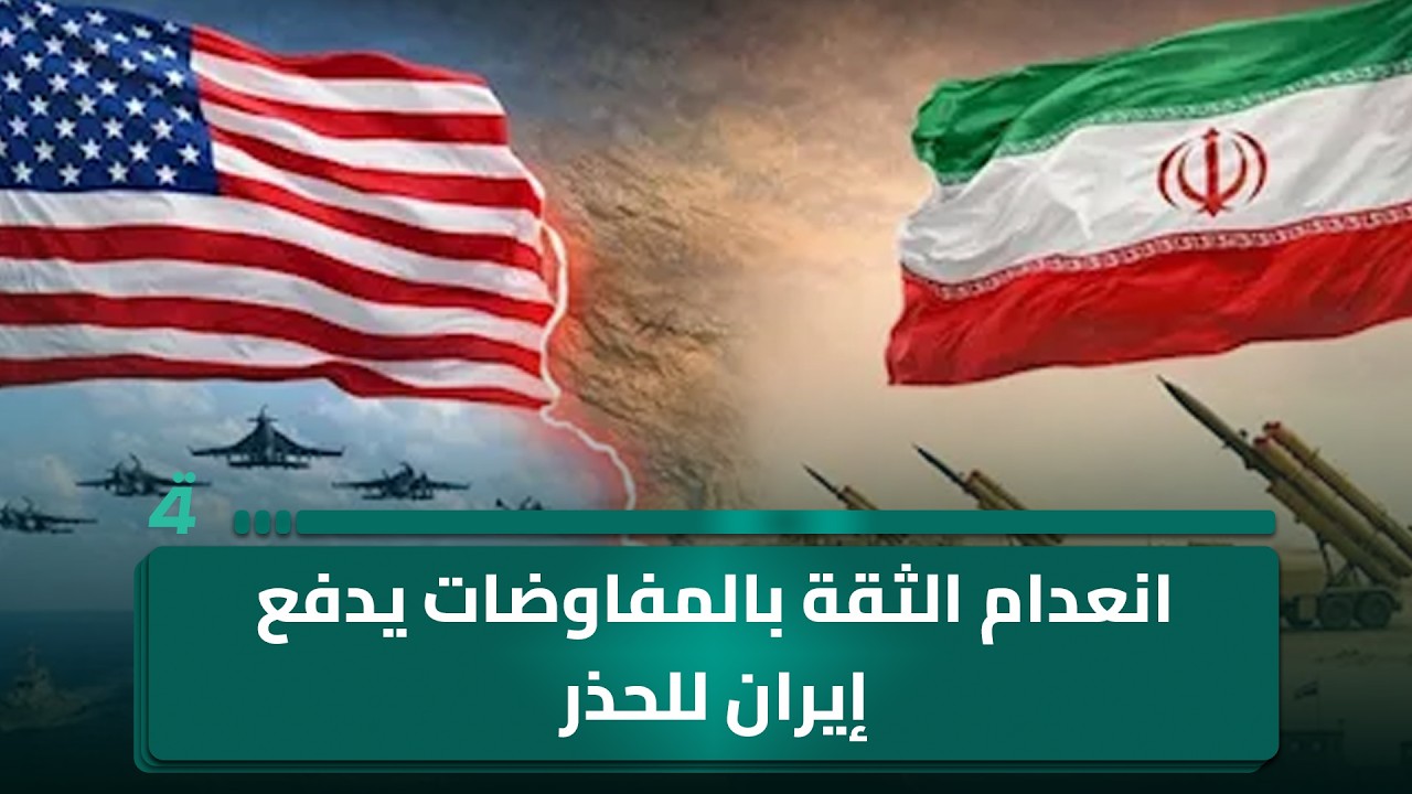 فيديو | سيف رعد: انعدام الثقة بالمفاوضات يدفع إيران للحذر بعد تجارب سابقة