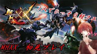 【#モンスターハンターダブルクロス】そらくん一人で村クエとか周回配信