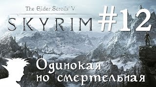 ❄ TESV: Skyrim SE стрим 60 fps #12 Одинокая, но смертельная