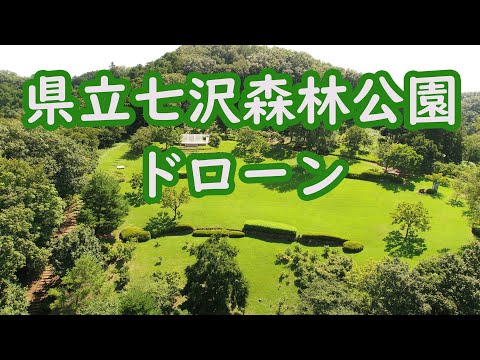 神奈川県立七沢森林公園[神奈川県厚木市]