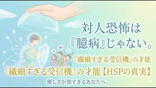 対人恐怖は「臆病」じゃない。HSPの真実。優しさが強すぎるあなたへ。
