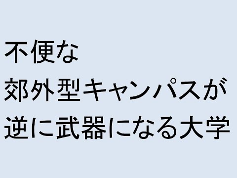 心理学科 不便な郊外型キャンパスが逆に武器になる