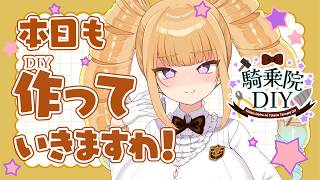 【騎乗院DIY】レジン工作をしていきますわ【 Vtuber/DIY/UVレジン】
