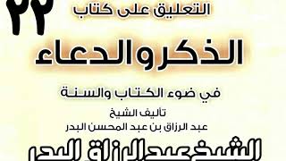 صورة 22 - التعليق على كتاب الذكروالدعاء في ضوءالكتاب والسنة(ذكر التشهد والصلاة...)الشيخ عبد الرزاق البدر