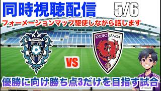 【Jリーグ 同時視聴配信】 5/6 J1百年構想リーグ第15節 アビスパ福岡 vs 京都サンガF.C.の試合を観戦！帰ってきたラファエルエリアス！GKは圍さんが久しぶりのスタメン！アウェイで勝つぞ！