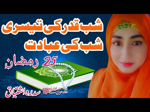 3rd Shab e Qadar | Shab e Qadar ke ebadat | 25 Ramadan Night of Shab e Qadar | Ramadan Especial