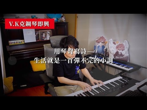V.K克用琴聲寫詩－生活就是一首彈不完的小調 鋼琴即興