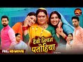 Devi Niyan Patohiya Full Movie 2025 Sanchita Banerjee ShaluSingh JNeelam New Saas Bahu Film