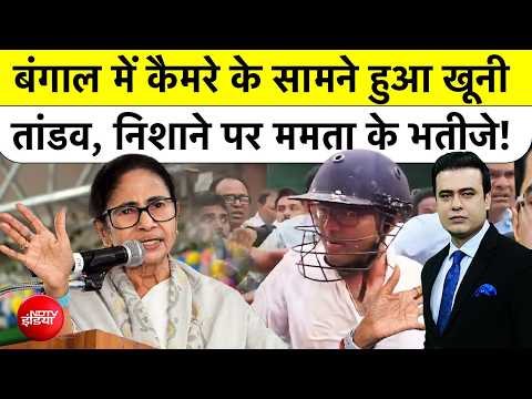 Syed Suhail | Abhishek Banerjee Attacked: कैमरे के सामने हुआ खूनी तांडव, निशाने पर ममता के भतीजे!