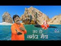 Jai Ho Narmada Maiya जय हो नर्मदा मैया नर्मदा जयंत�