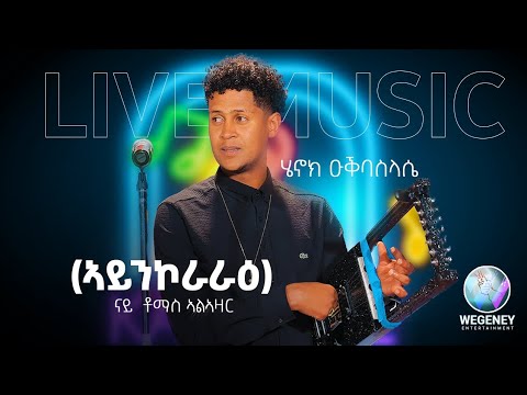 New eritrean music//live performance // by henok okubaslasie  // ኣይንኮራራዕ// thomas alazar @2023