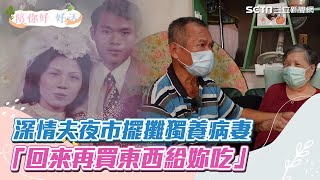 夜市擺攤賠錢賺　深情夫獨養病妻