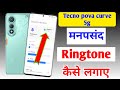 Tecno Pova Curve 5g Me Ringtone Kaise Set Kare Tecno Pova Curve 5g Me Ringtone Kaise Set Kare
