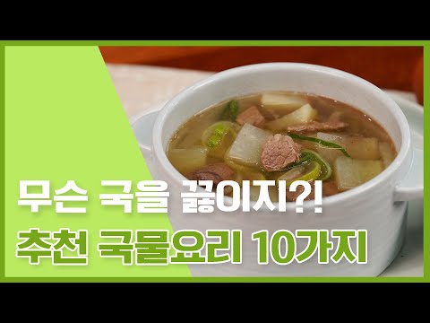 오늘은 뭐 끓일까?! 고민 Nope ! 추천! 국물요리 10가지 [만개의레시피]