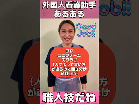 外国人看護助手あるある(白衣？ユニフォーム？スクラブ？) #shorts #外国人 #看護師