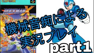 機械音痴がロックマンX実況プレイ PART1