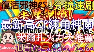 [實況]復活邪神RS 最新高CP練角神關  1分鐘速刷!