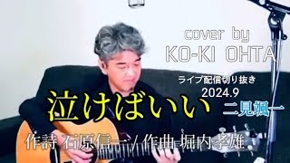 【泣けばいい】二見颯一 《8月発売の新曲》/cover by 太田幸希/ギター弾き語り