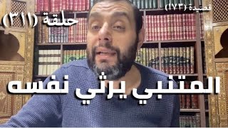 كرسي المتنبي (شرح ديوان المتنبي) - حلقة (٣١١ ) - فِدًى لَكَ مَنْ يُقَصِّرُ عَنْ مَدَاكَا image
