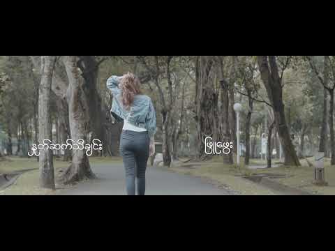 နှုတ်ဆတ်သီချင်း (ဖြူဖွေး)Phyu Phway