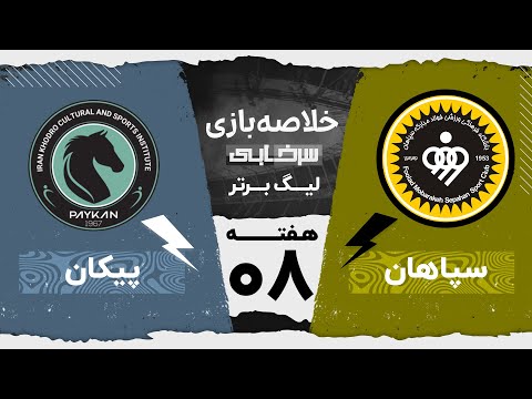 خلاصه بازی سپاهان و پیکان - هفته هشتم لیگ برتر خلیج فارس