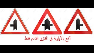 إصلاح سلسلة رقم 5 في قانون الطرقات في تونس| Code Route Tunisie 2020