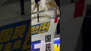 国民民主党街頭演説会２０２６年2月６日in東京駅オアゾ前