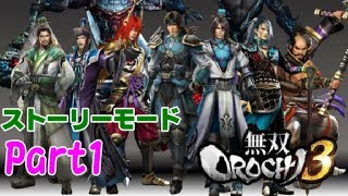 【無双OROCHI3】Part1ストーリー攻略します！初見さん歓迎です。