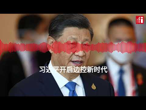 习近平开启边控新时代
