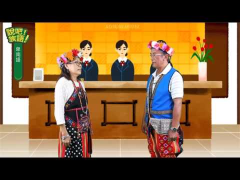 說吧! 族語! 生活會話篇_卑南語_需要幫忙嗎？