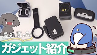 生活が変わった！？最近買ったガジェットを紹介するぞ！