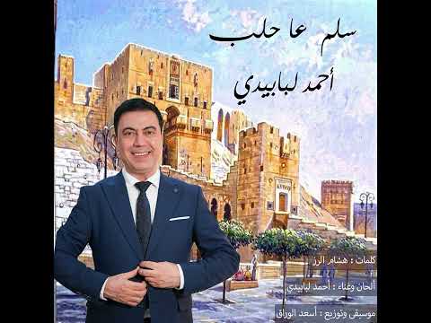 أحمدلبابيدي سلم عاحلب