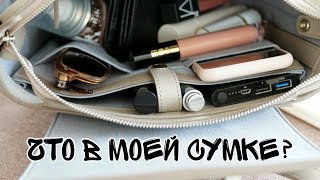 что у меня в сумке?