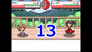 幻想人形演舞ユメノカケラ　手持ち一舞闘会実況　part13