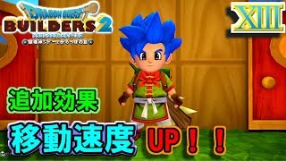 【DQB2】レベル上がって新しい防具で足が速くなった！【ドラゴンクエストビルダーズ２】１３