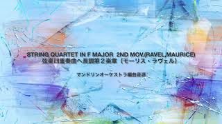 Download lagu 弦楽四重奏曲ヘ長調第２楽章（モーリス・ラヴェル） マンドリン合奏編曲音源 mp3