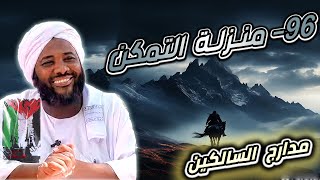 صورة محمد سيد حاج |   96- منزلة التمكن   | #مدارج_السالكين  #محمد_سيد_حاج