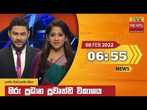 Hiru News 06:55 PM | 2022-02-08
