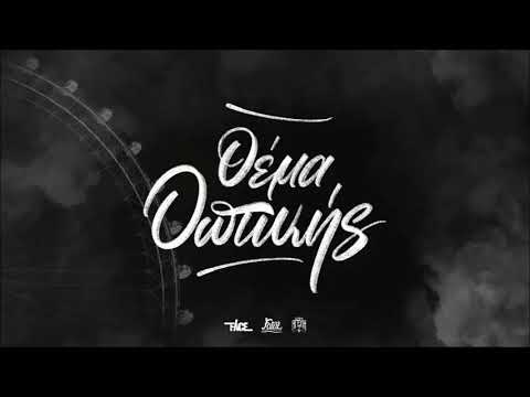 FACE X FATAL - Θέμα οπτικής (Official audio)