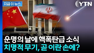 미군 위협하는 무기, 이란 가나...중국, 전달 준비 [지금이뉴스]  / YTN