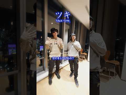 ツキ / FAKE TYPE. #FAKETYPE #shorts #ツキ